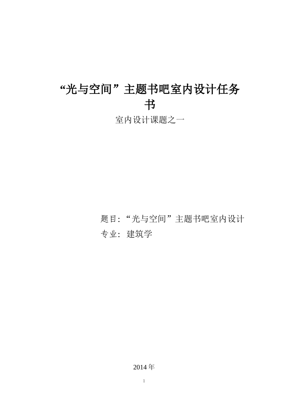 室内设计课题之一主题书吧室内设计任务书_第1页