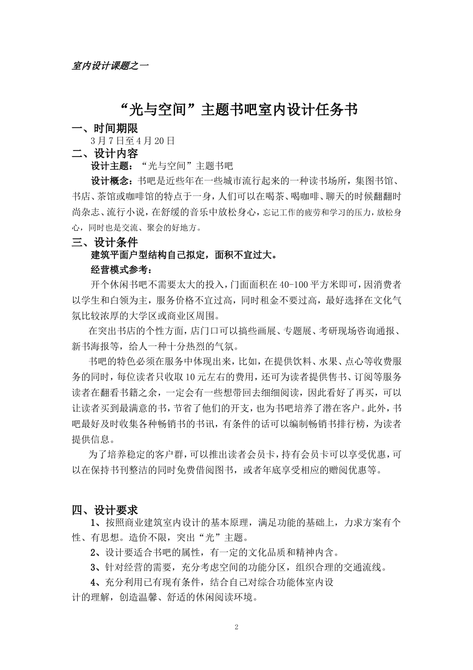 室内设计课题之一主题书吧室内设计任务书_第2页