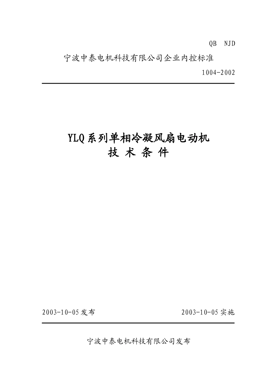 冷凝器电机企业标准_第1页