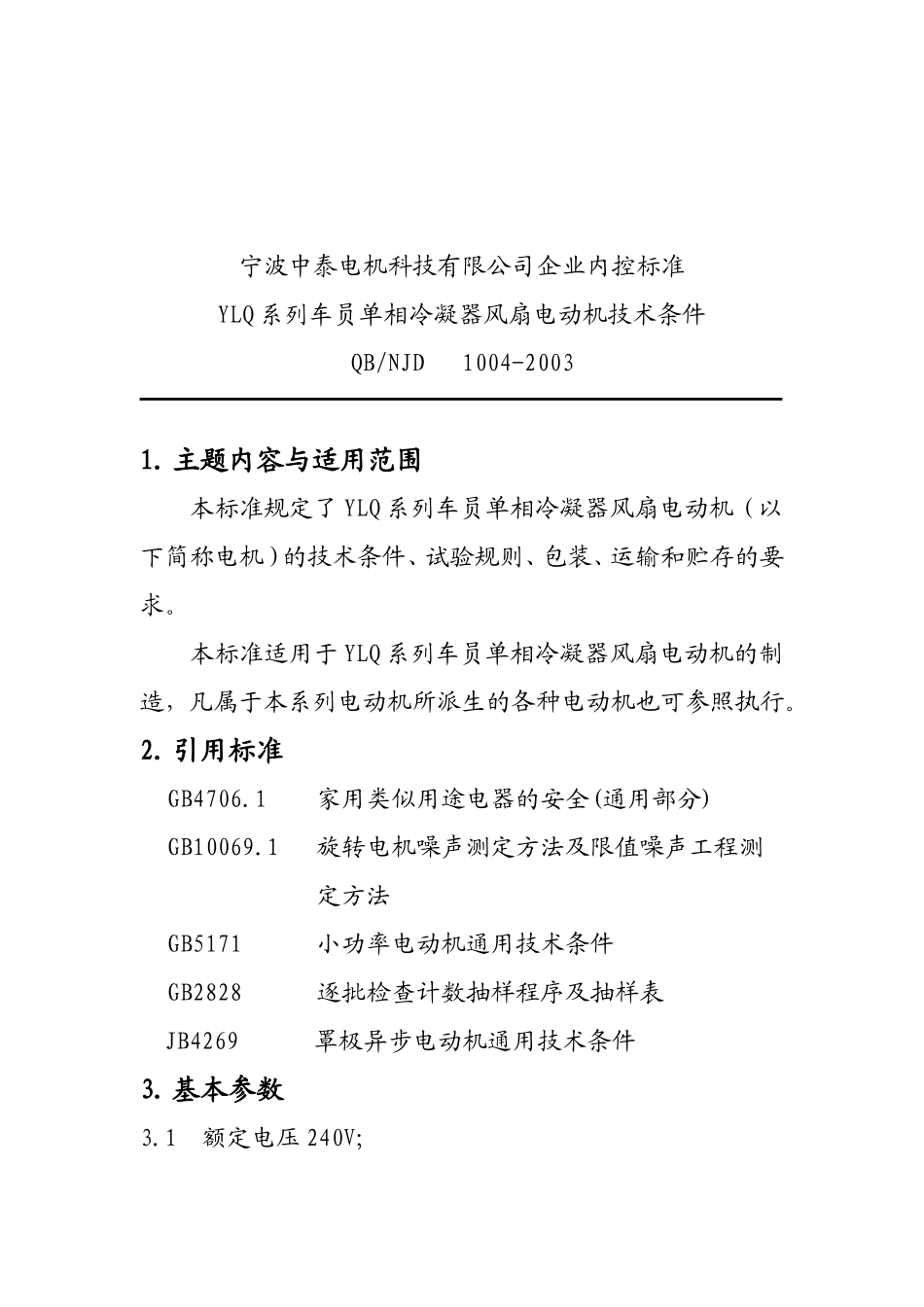 冷凝器电机企业标准_第2页