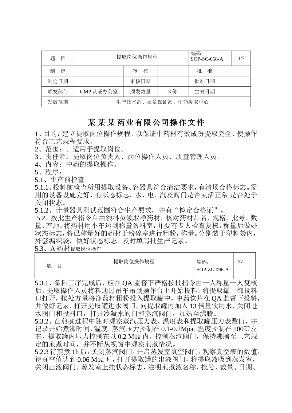 提取岗位操作规程050614_第1页