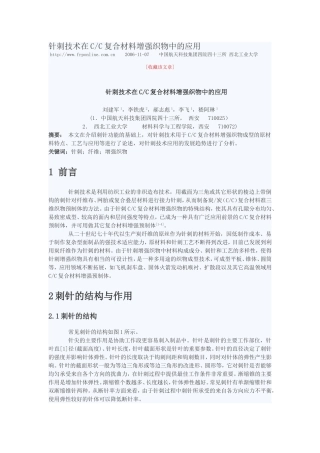 针刺技术在CC复合材料中的应用