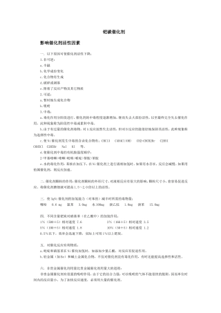 影响催化剂活性因素