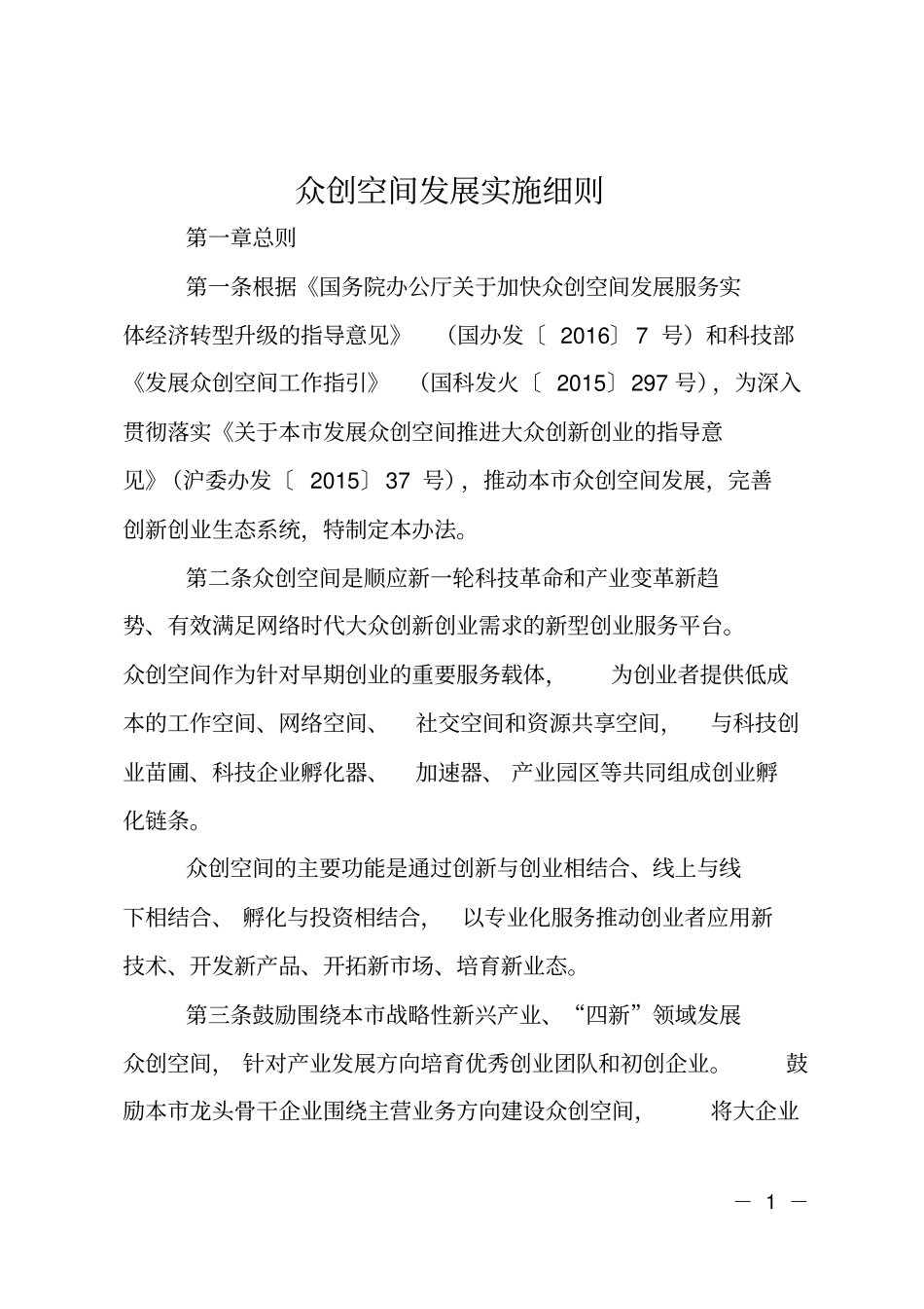众创空间发展实施细则_第1页