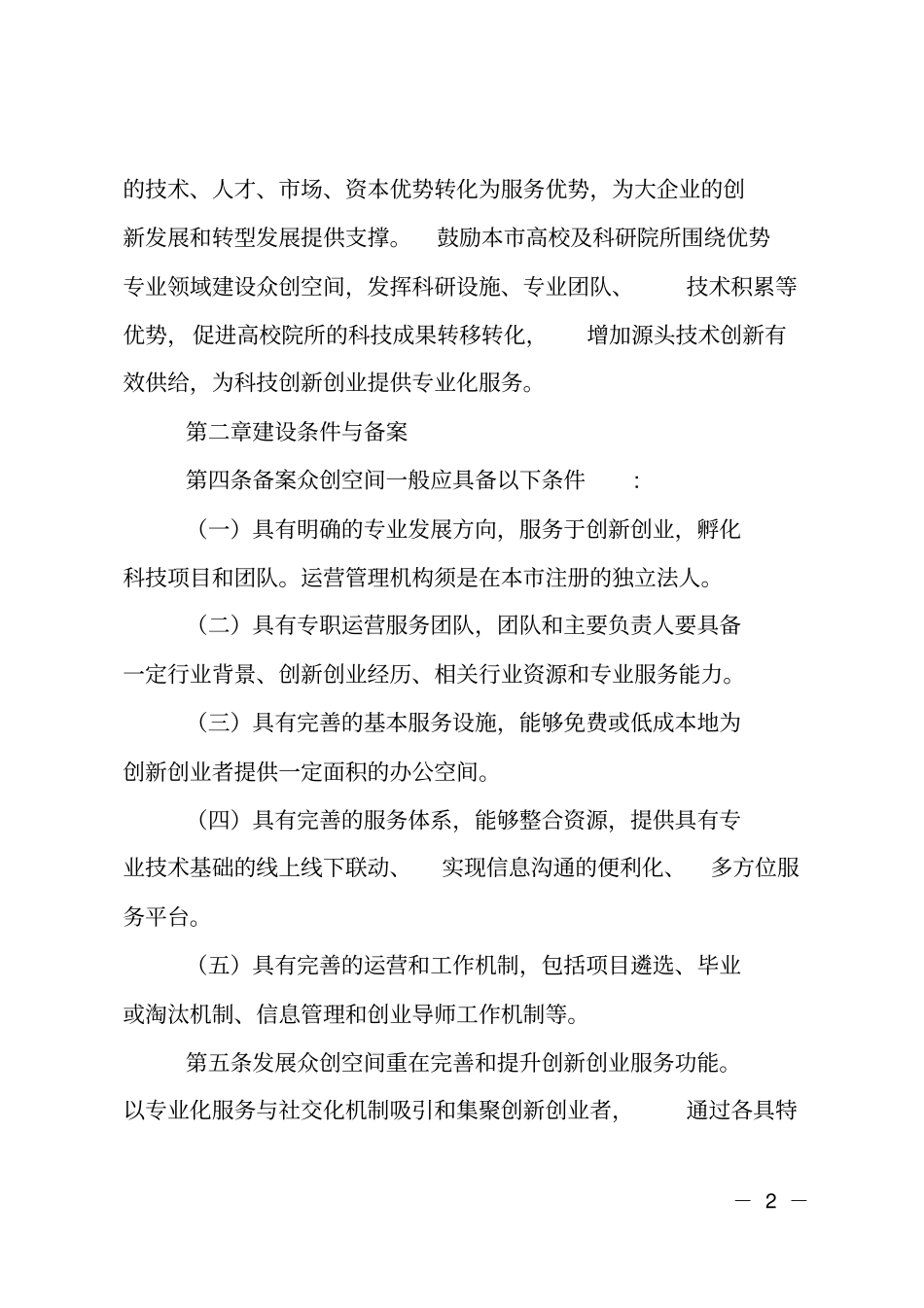 众创空间发展实施细则_第2页