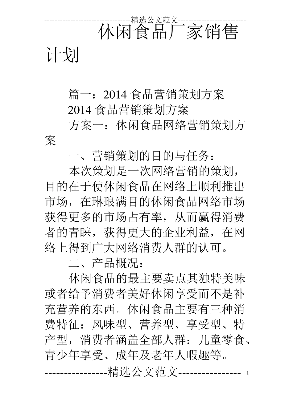 休闲食品厂家销售计划_第1页