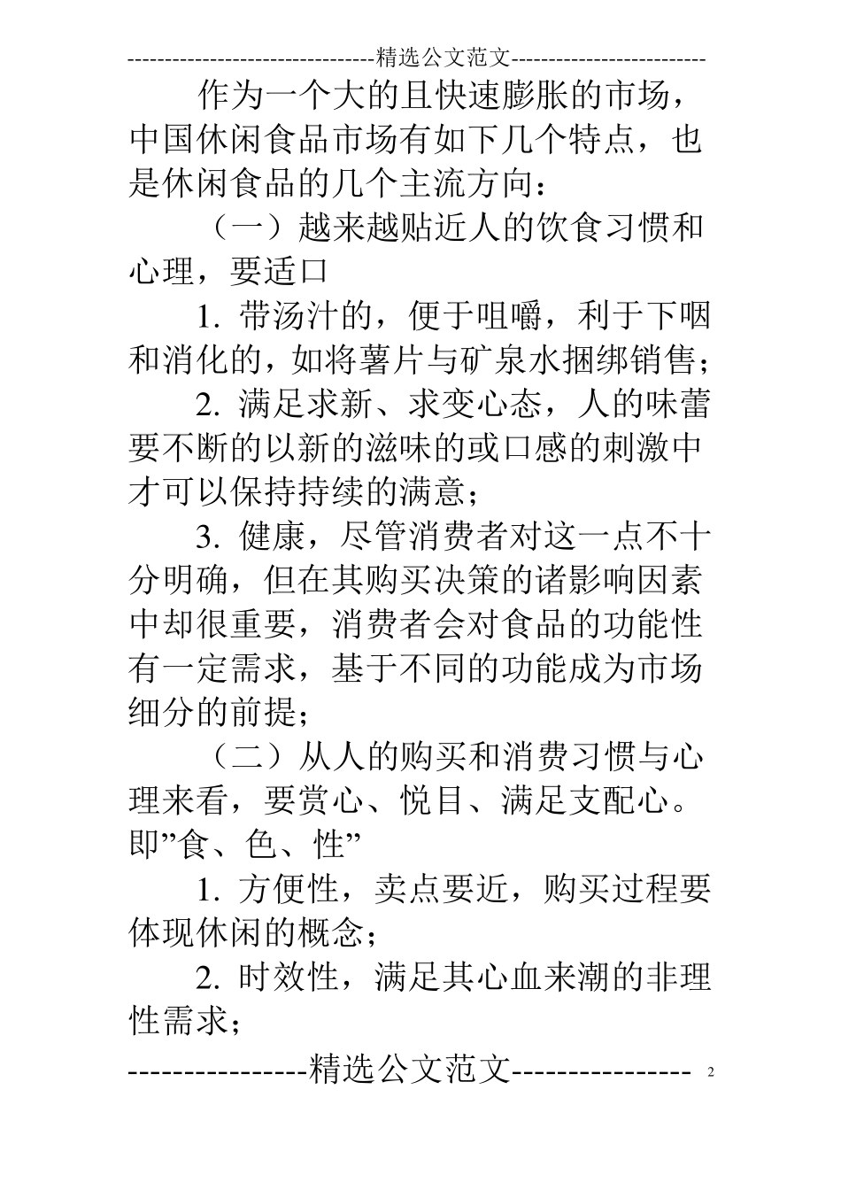 休闲食品厂家销售计划_第2页