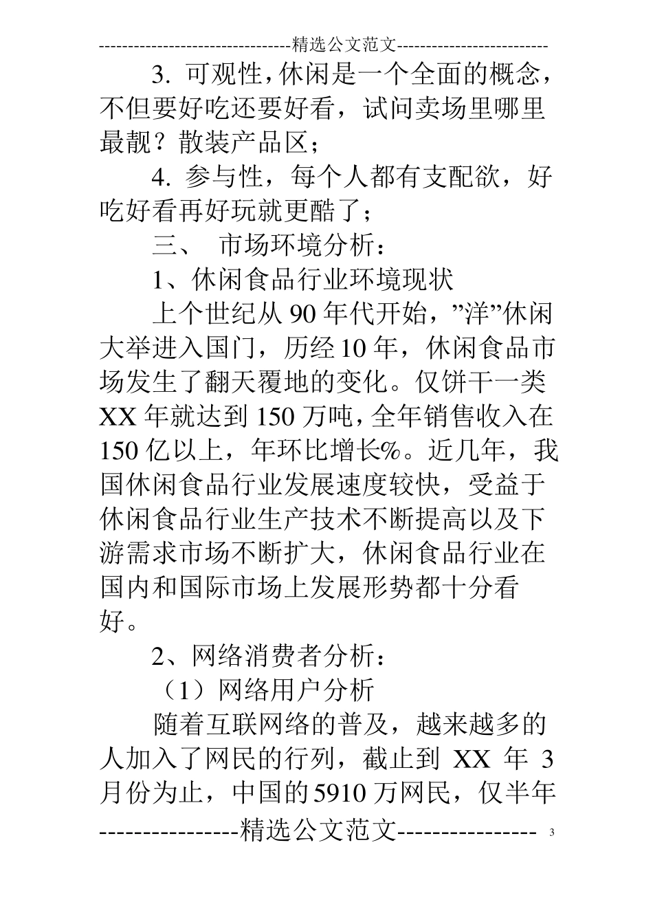 休闲食品厂家销售计划_第3页