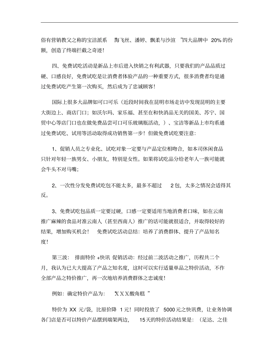 休闲食品营销策划方案概要_第3页