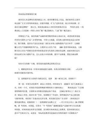 休闲食品营销策划方案概要