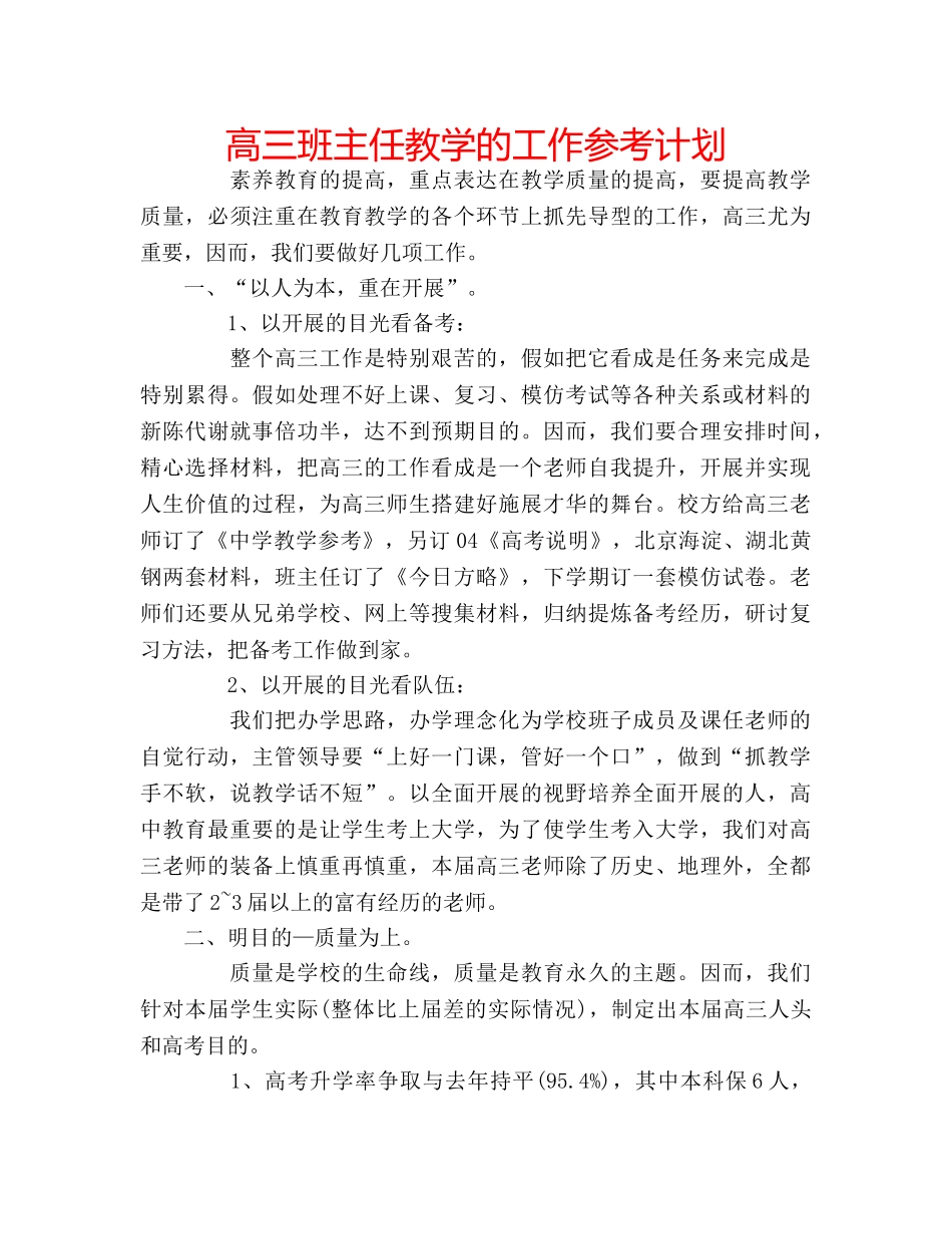 高三班主任教学的工作参考计划 _第1页