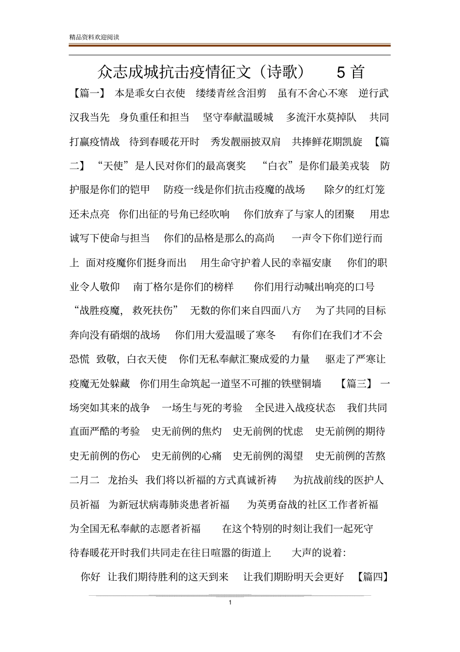 众志成城抗击疫情征文诗歌5首_第1页