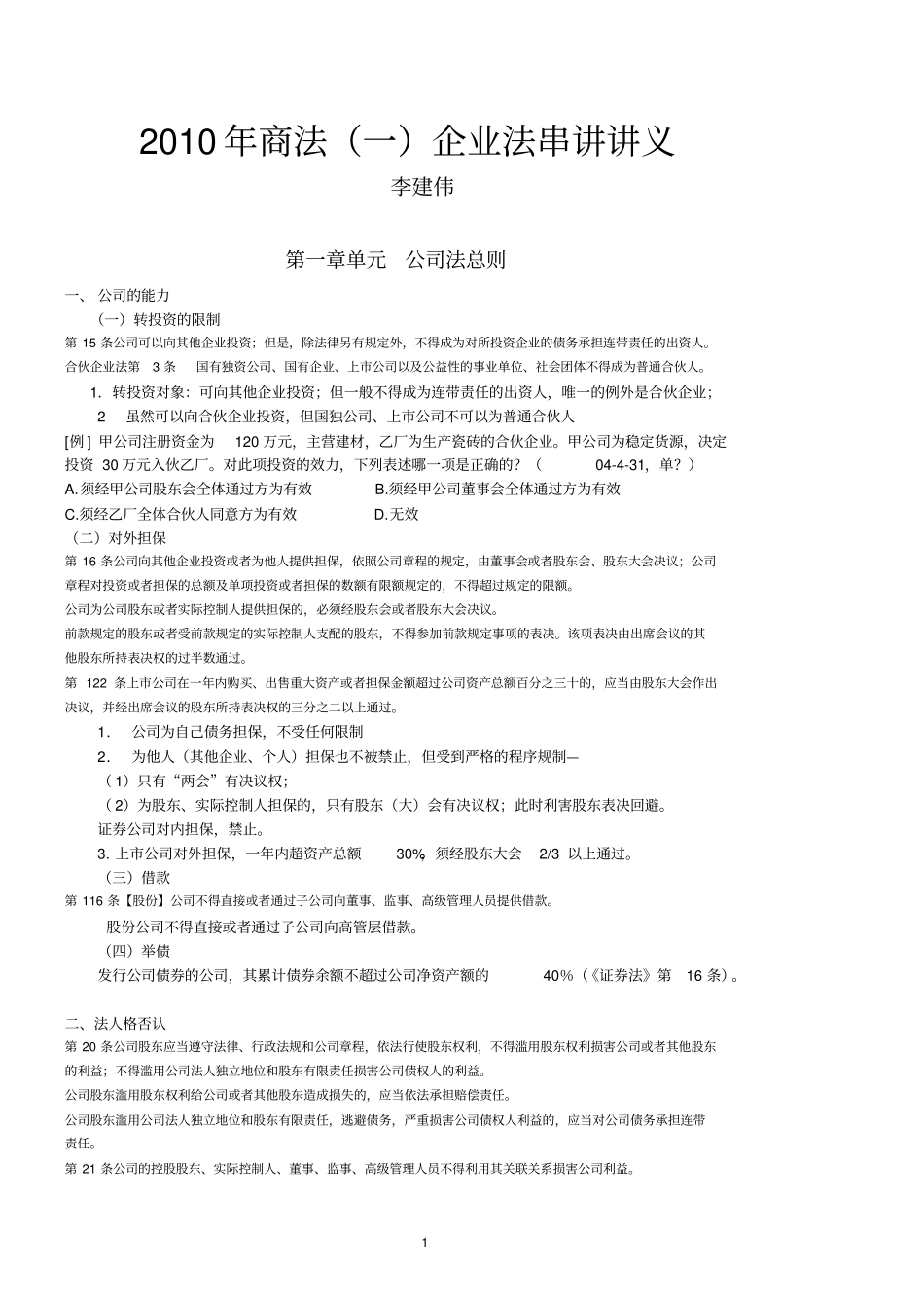 众合2010法条串讲班李建伟商经讲义_第1页