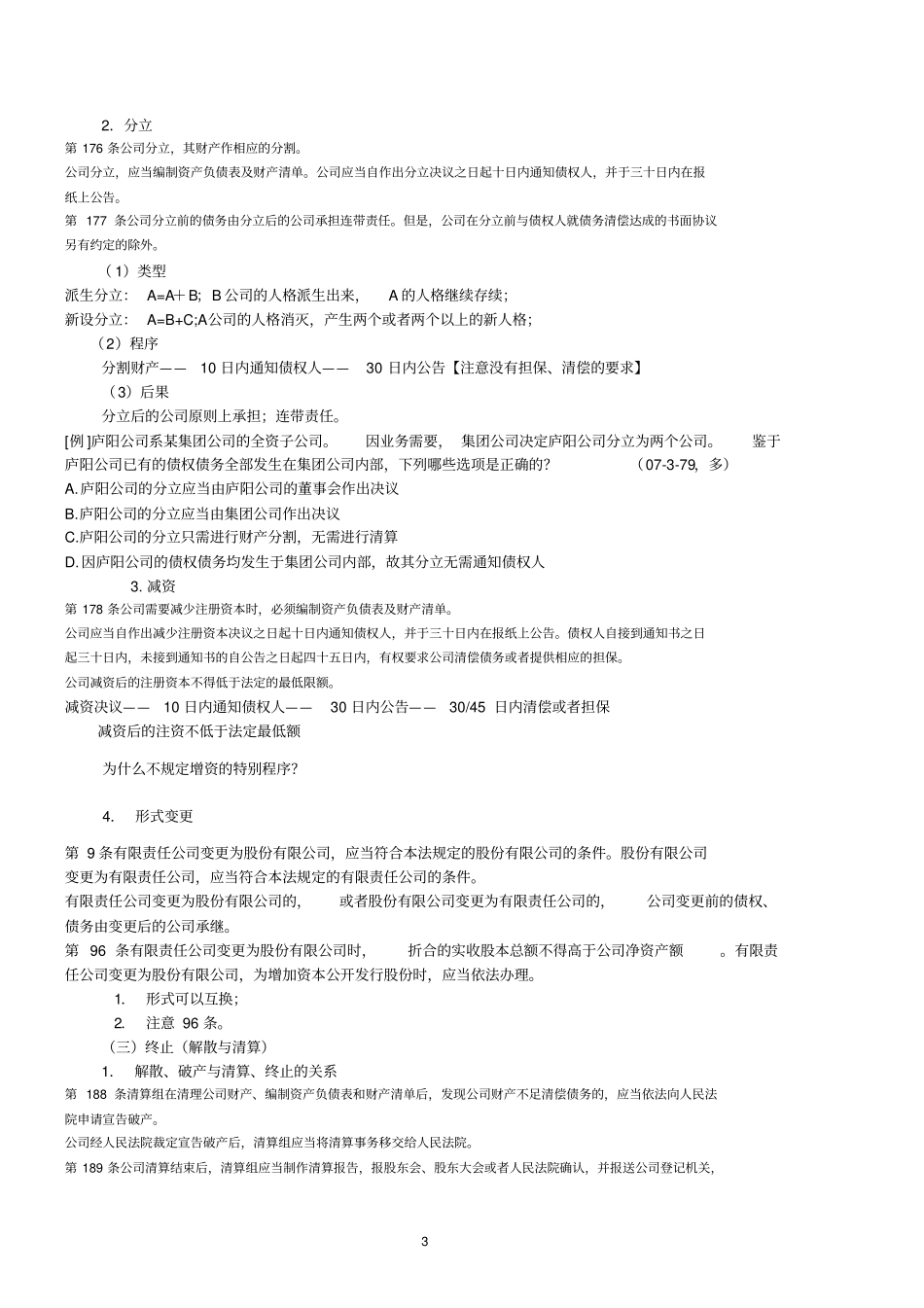 众合2010法条串讲班李建伟商经讲义_第3页