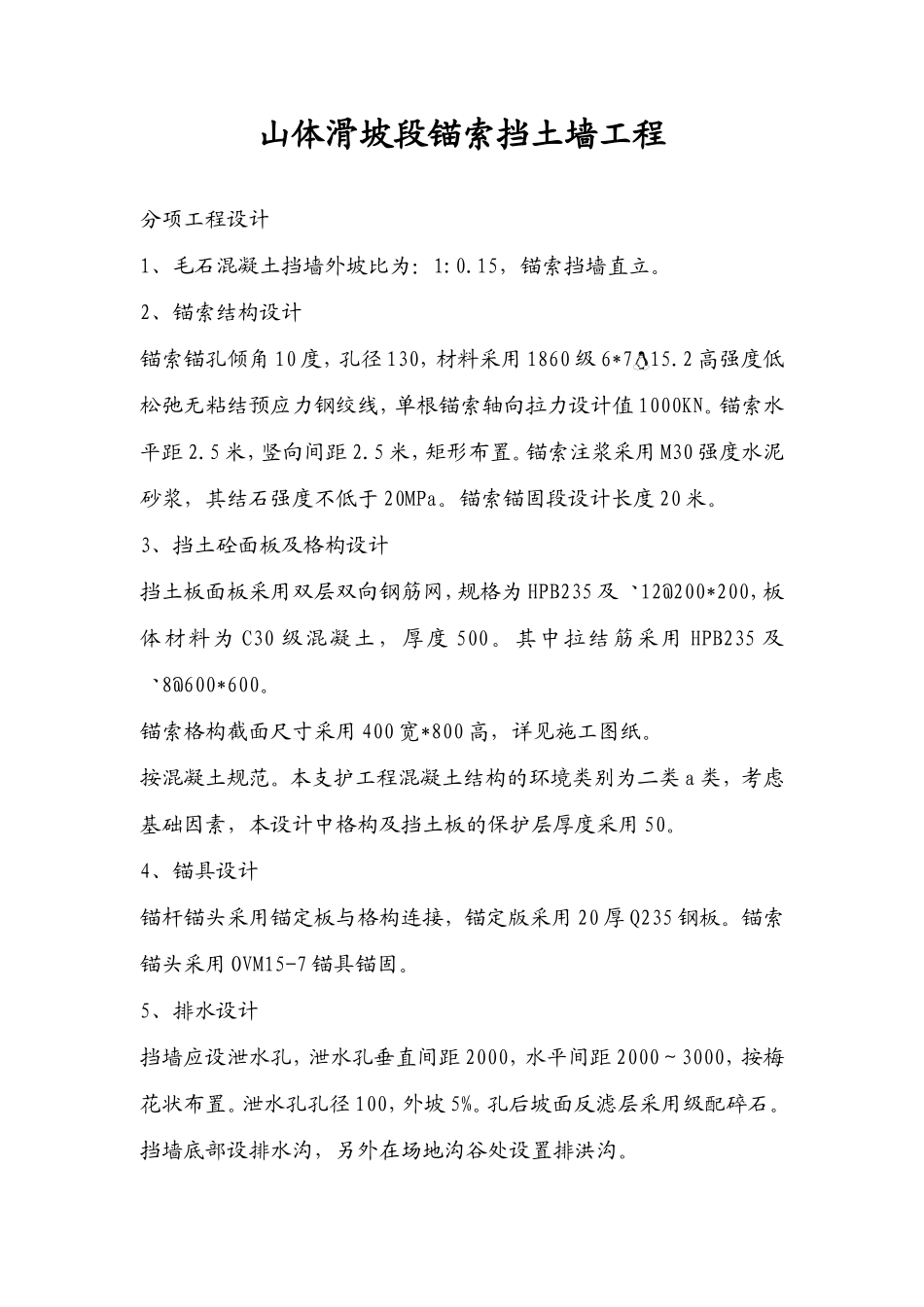 山体滑坡段锚索挡土墙工程_第1页