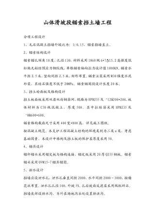 山体滑坡段锚索挡土墙工程