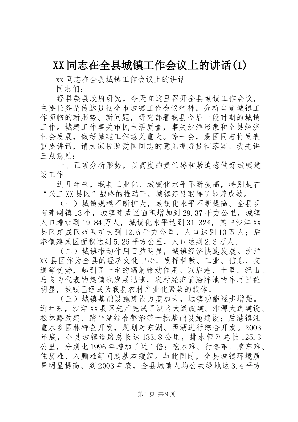 XX同志在全县城镇工作会议上的讲话_第1页