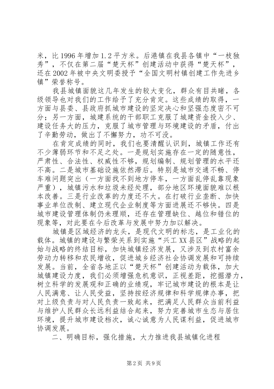 XX同志在全县城镇工作会议上的讲话_第2页