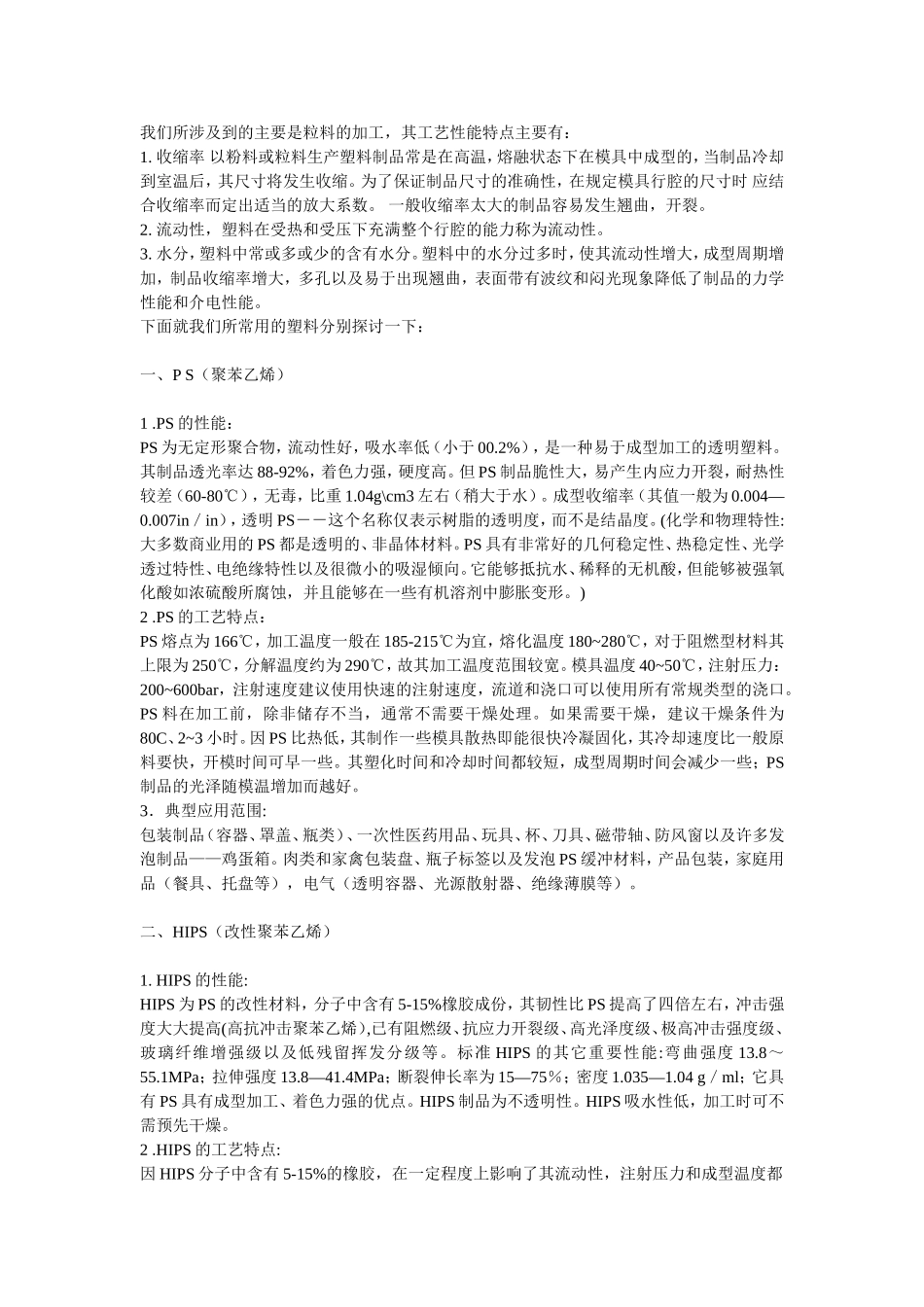 塑胶材料特性及用途_第2页