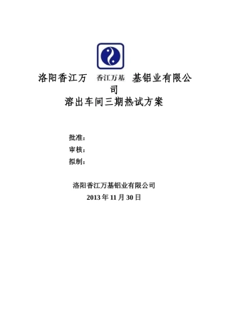 氧化铝溶出机组热试方案