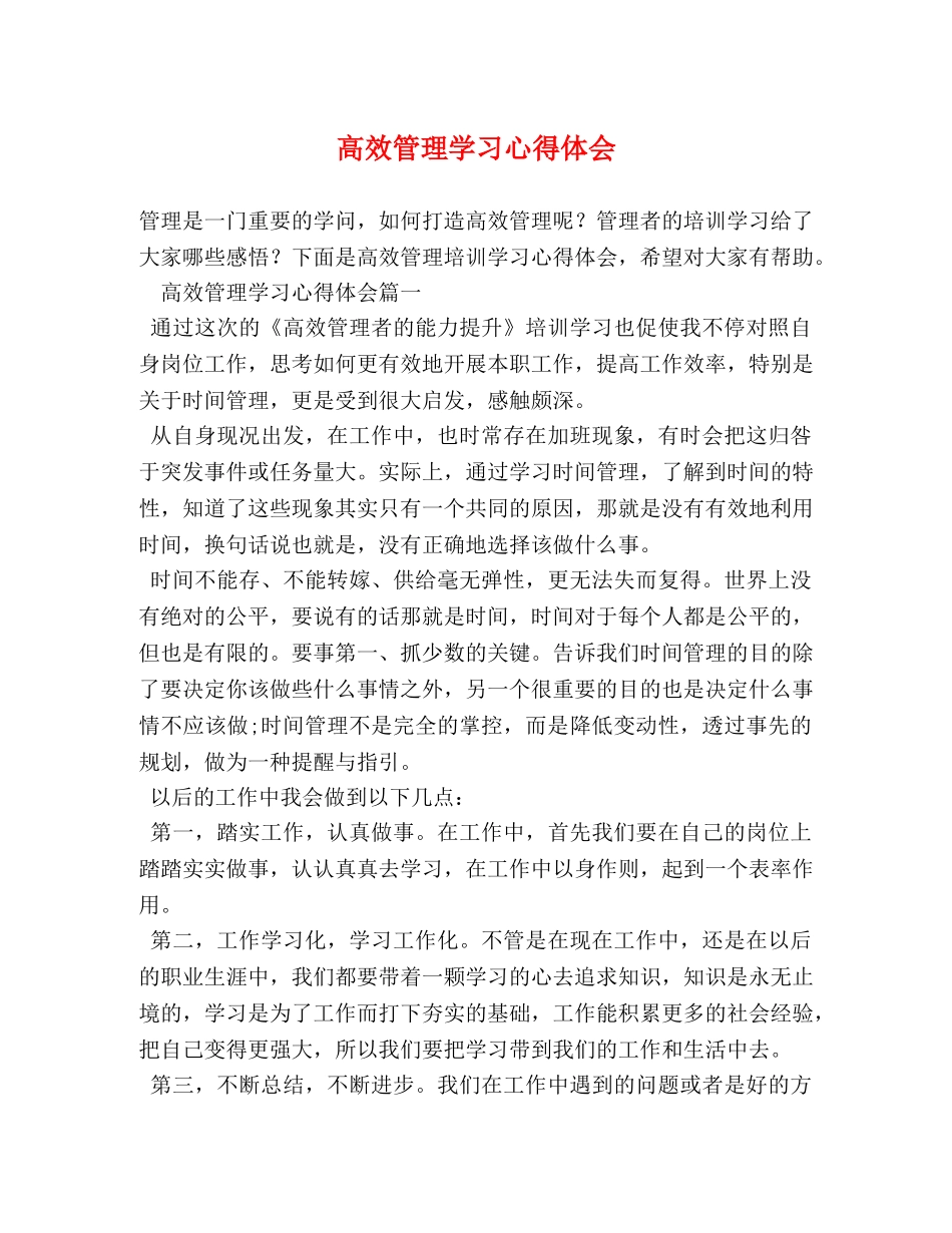 高效管理学习心得体会 _第1页