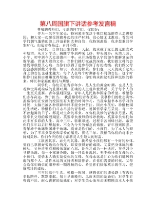 第八周国旗下讲话参考发言稿 