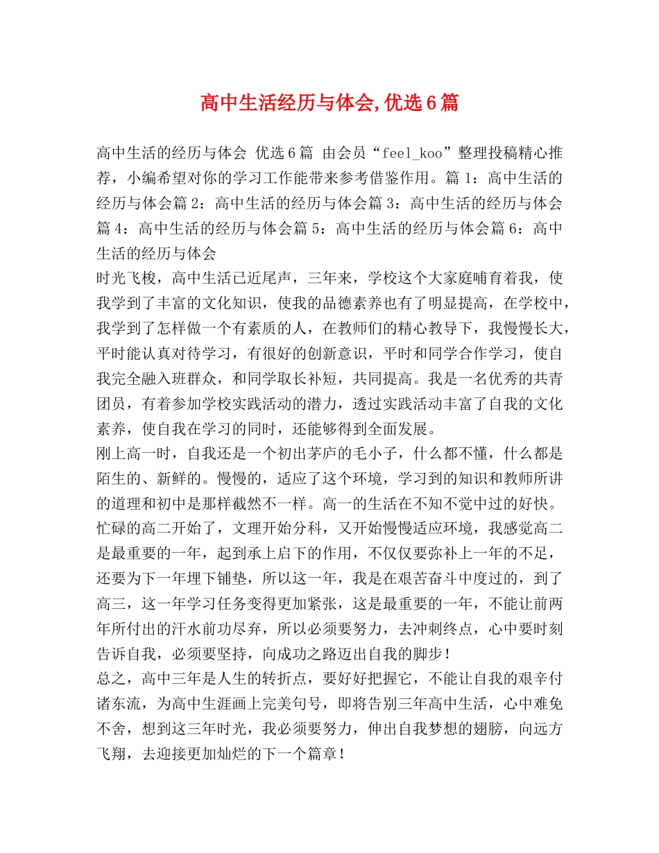 高中生活经历与体会,优选6篇 _第1页