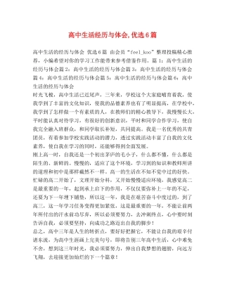 高中生活经历与体会,优选6篇 