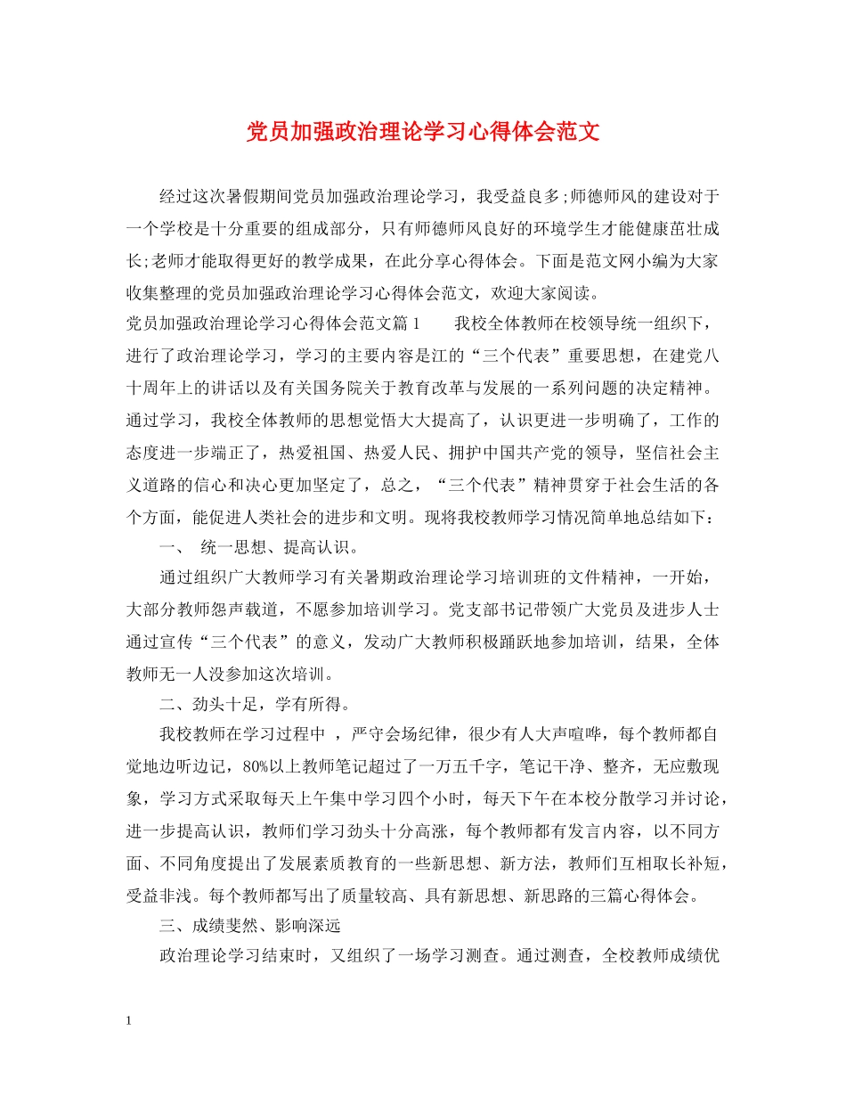党员加强政治理论学习心得体会范文 _第1页