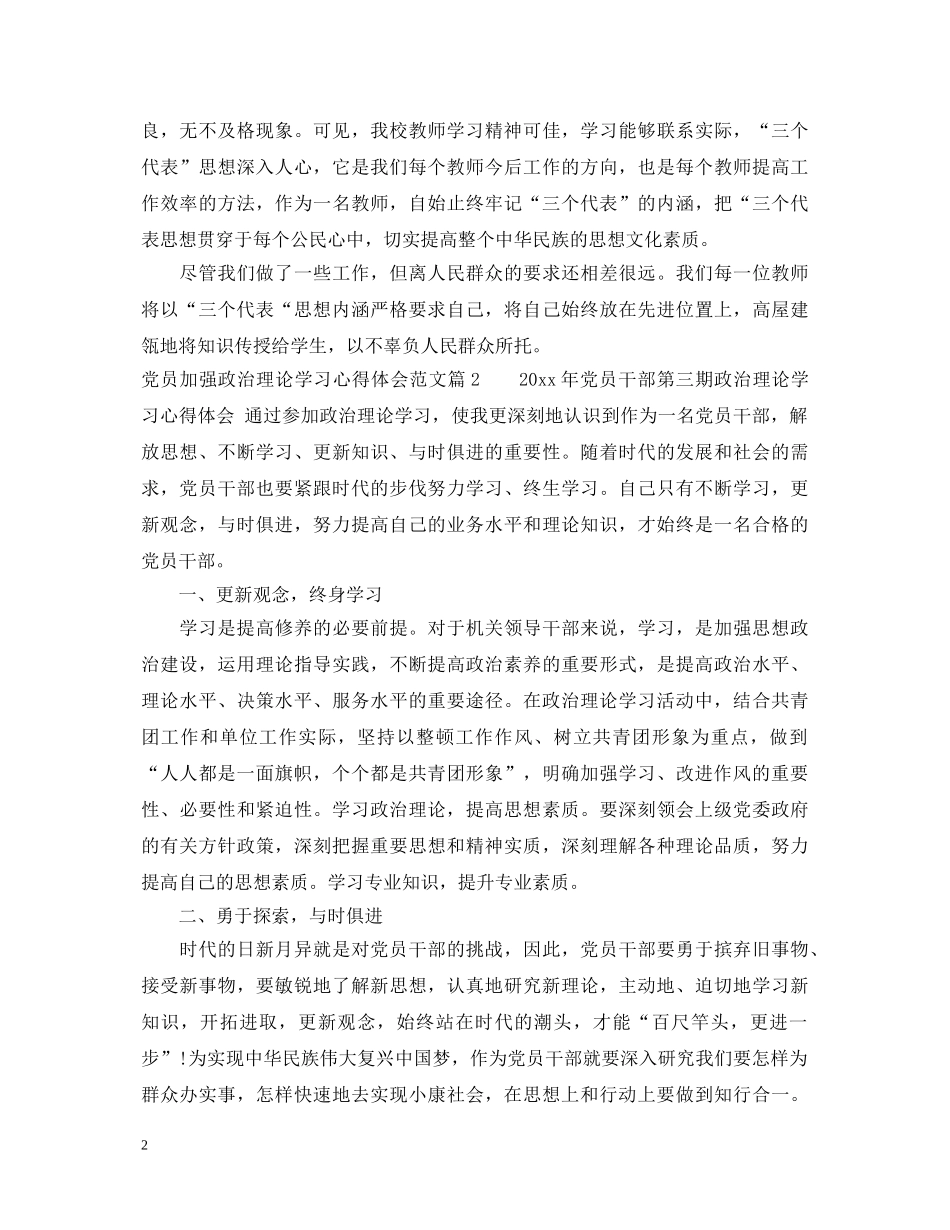 党员加强政治理论学习心得体会范文 _第2页