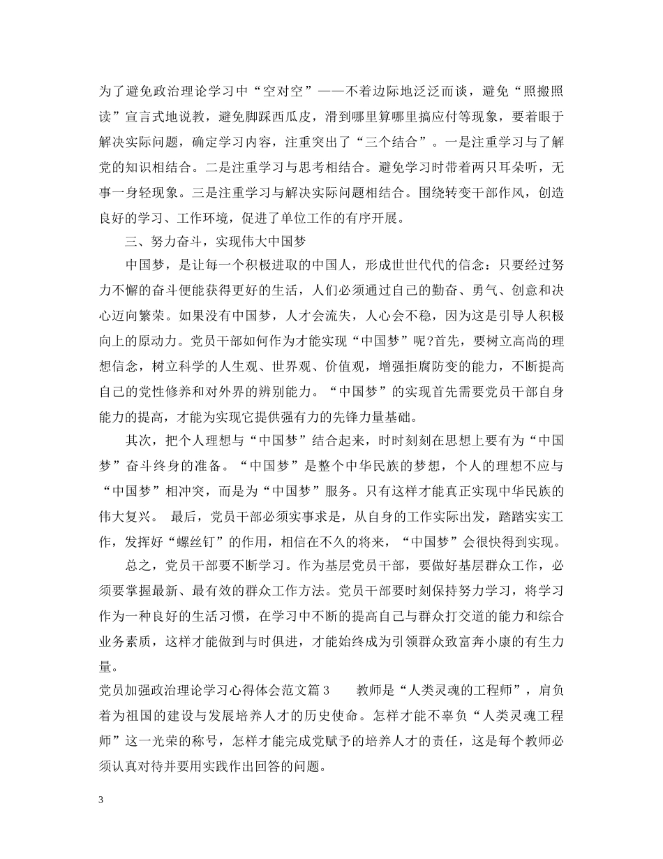 党员加强政治理论学习心得体会范文 _第3页