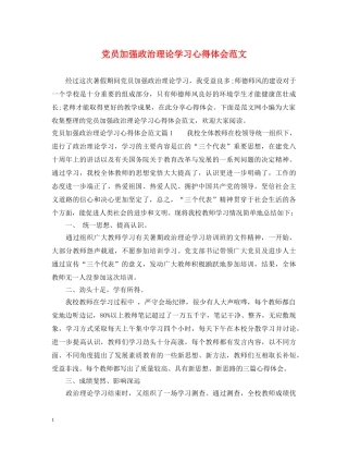 党员加强政治理论学习心得体会范文 