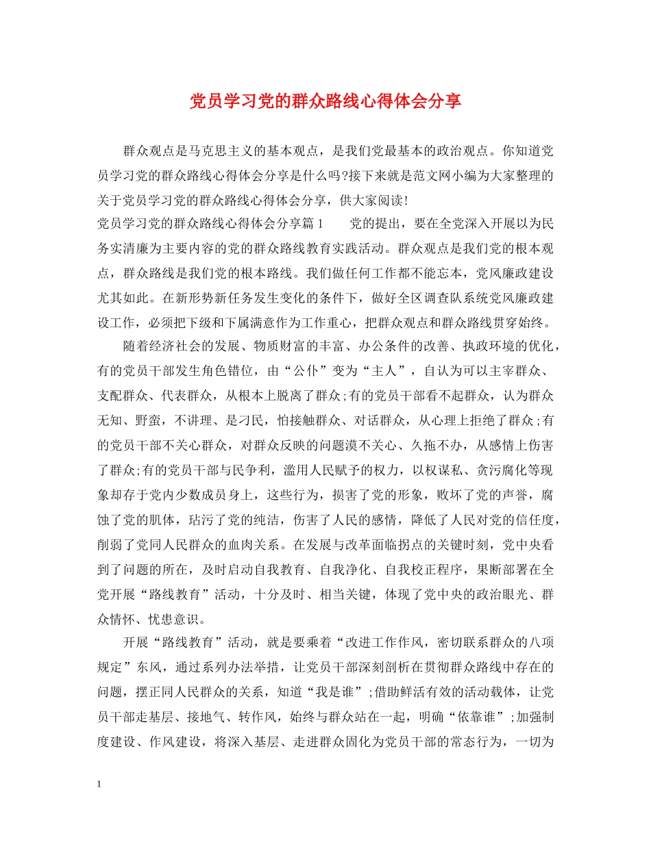 党员学习党的群众路线心得体会分享 _第1页