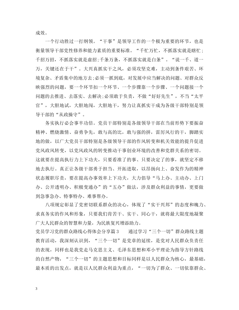 党员学习党的群众路线心得体会分享 _第3页