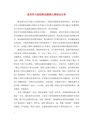 党员学习党的群众路线心得体会分享 