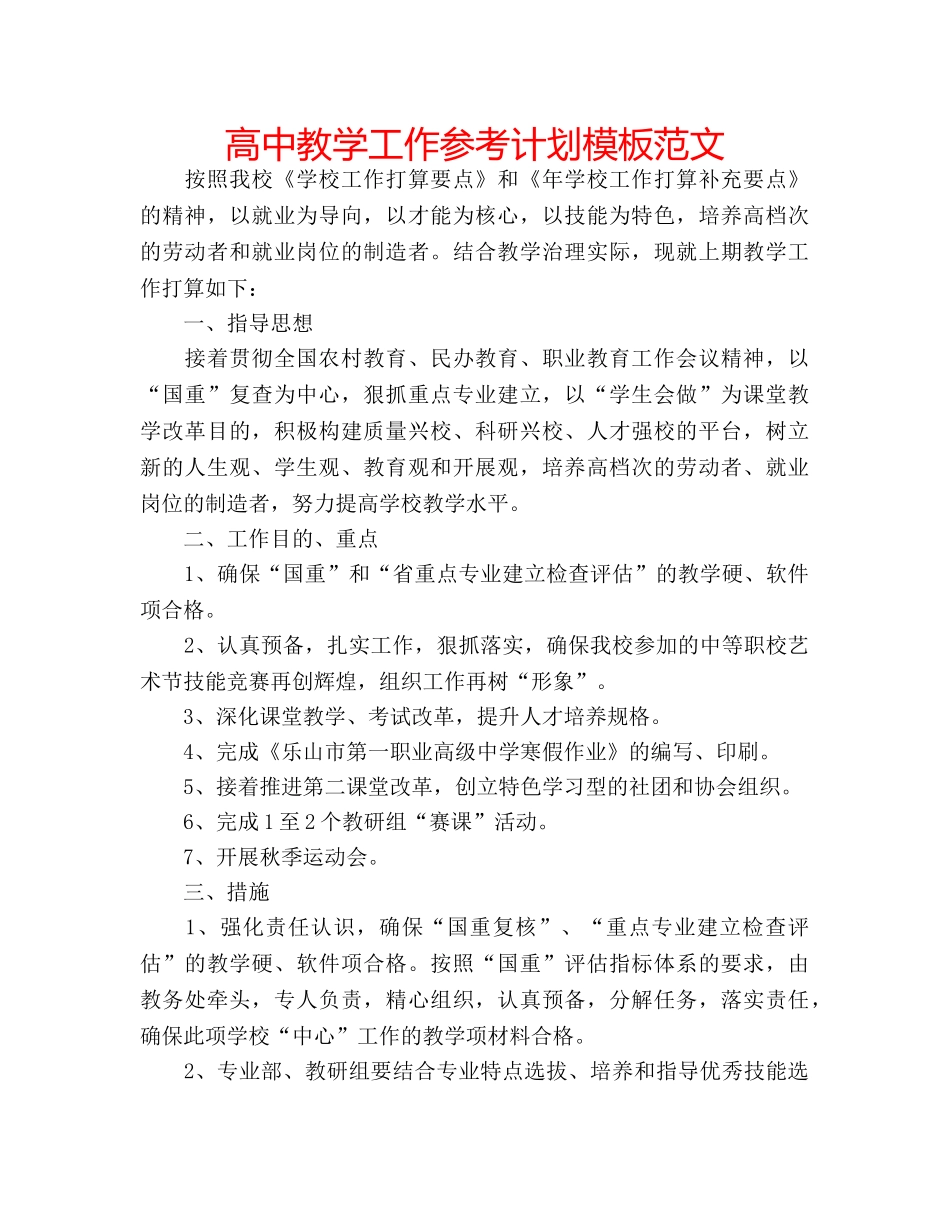 高中教学工作参考计划模板范文 _第1页