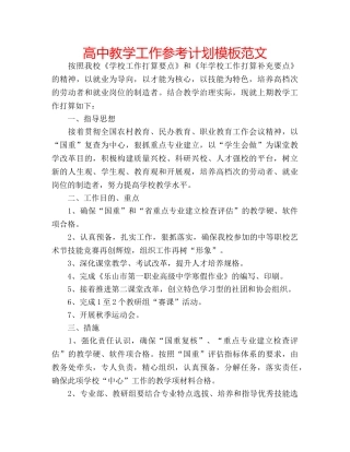 高中教学工作参考计划模板范文 