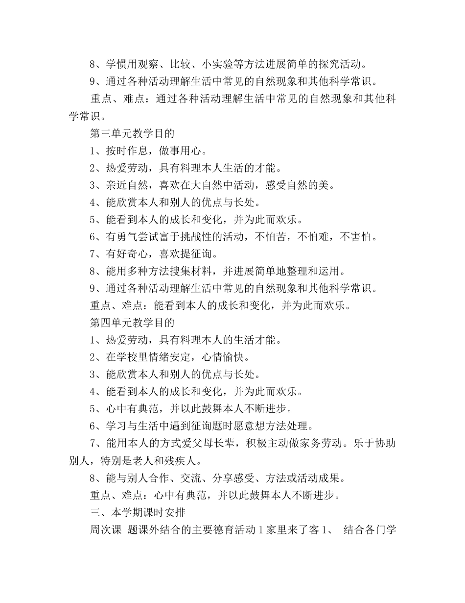 二年级第二学期品德与生活教学参考计划 _第2页