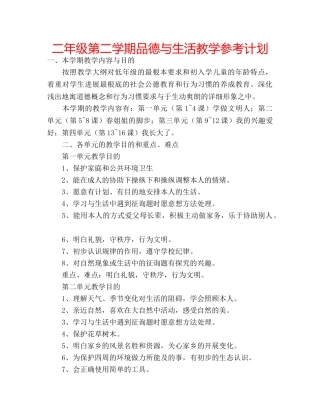 二年级第二学期品德与生活教学参考计划 