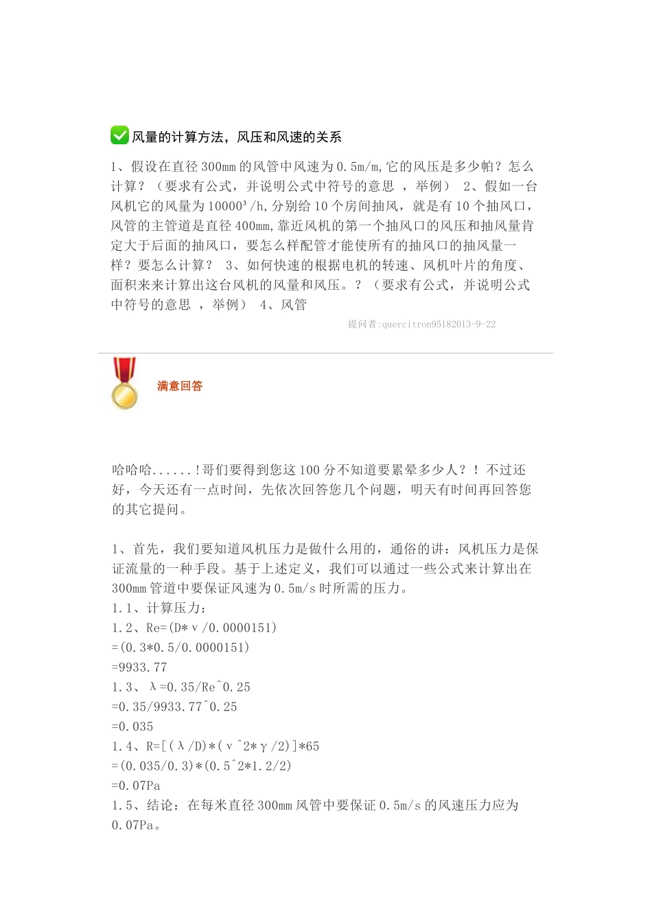 风量的计算方法_风压和风速的关系_第1页