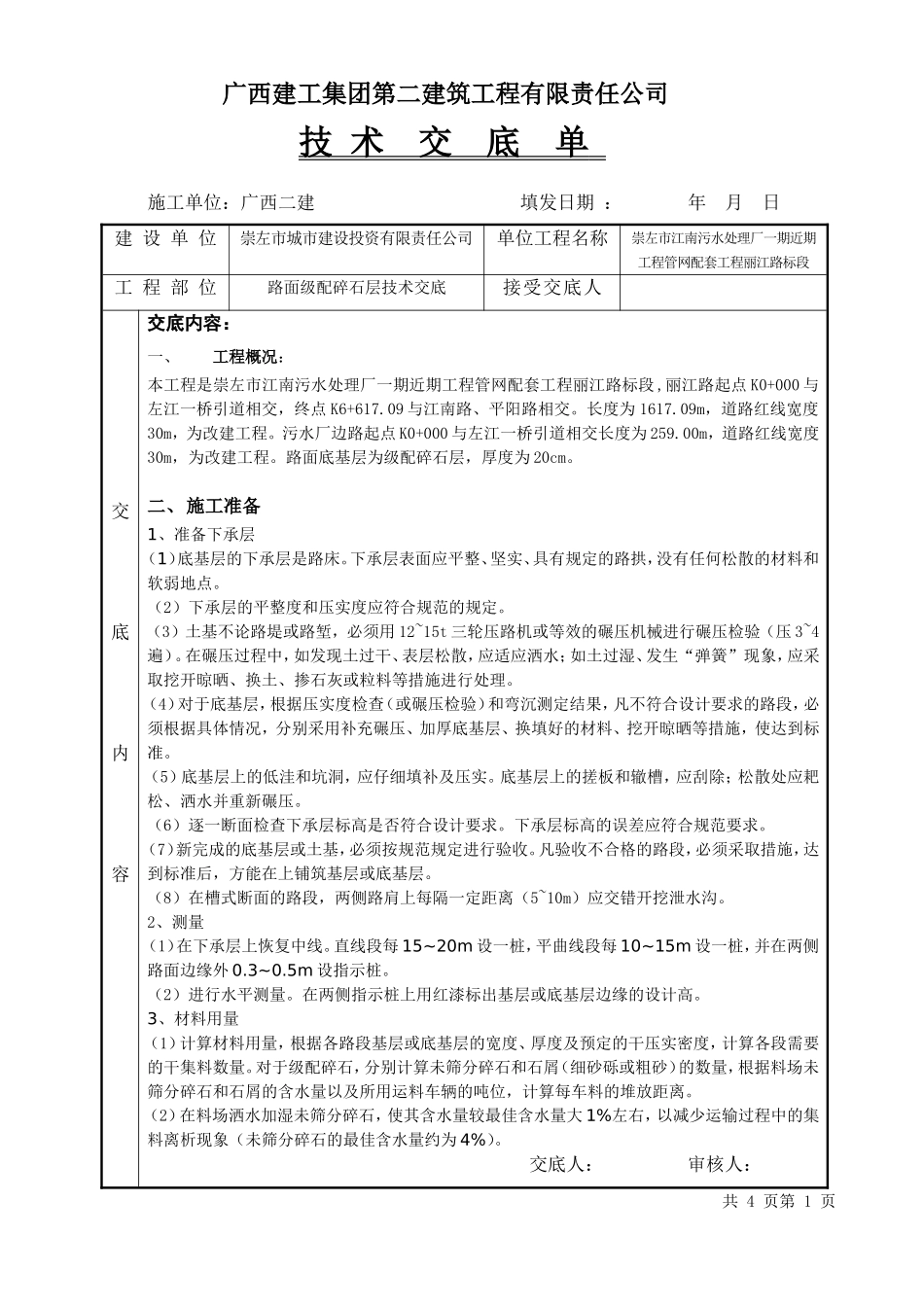 路面级配碎石层技术交底_第1页