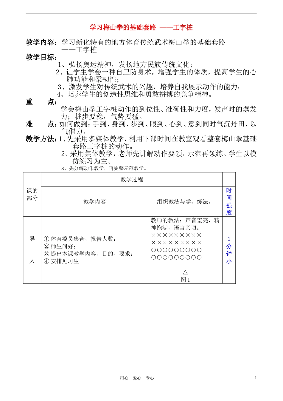 高二体育 学习梅山拳的基础套路工字桩教案_第1页