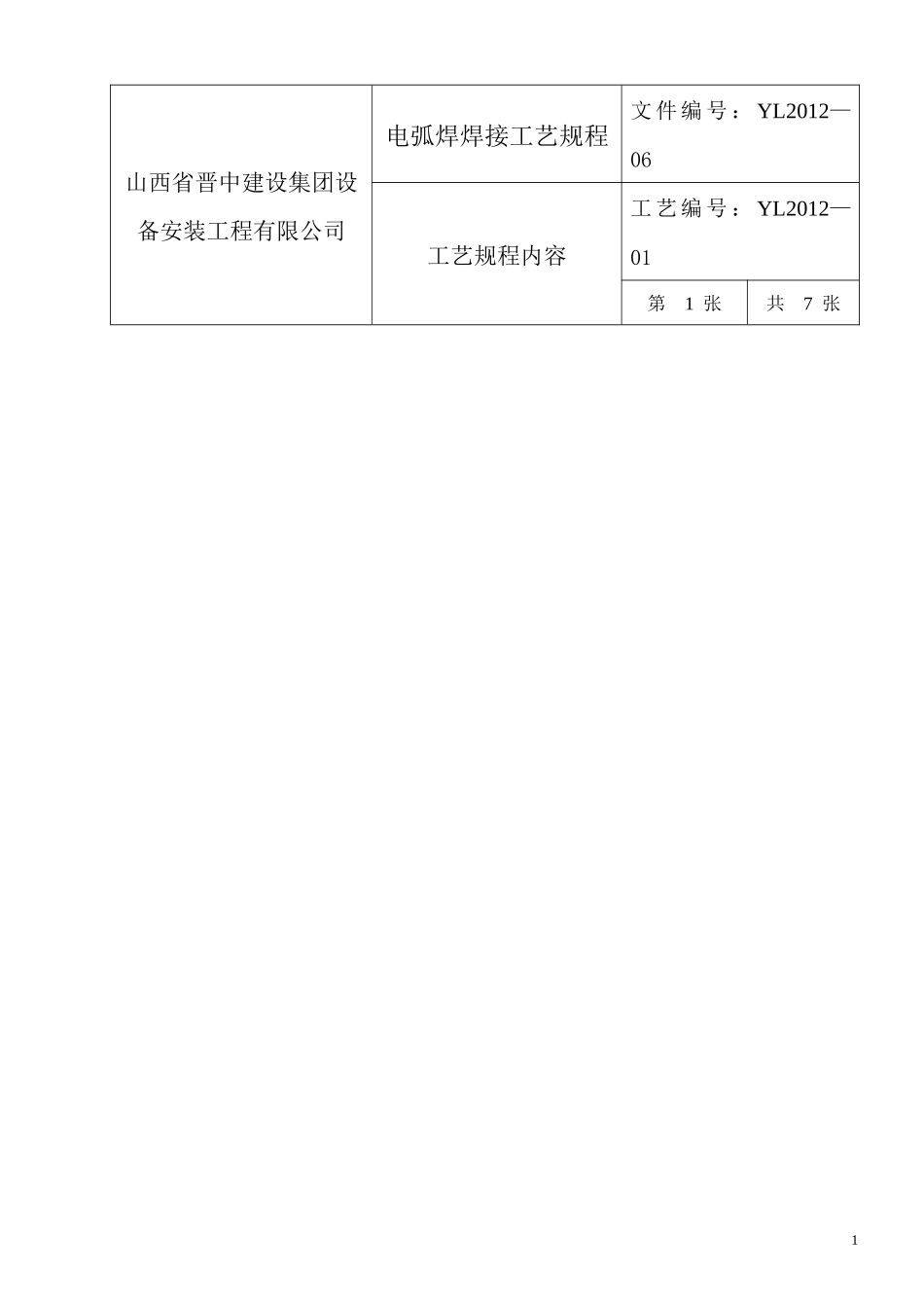 压力管道焊接工艺规程_第1页