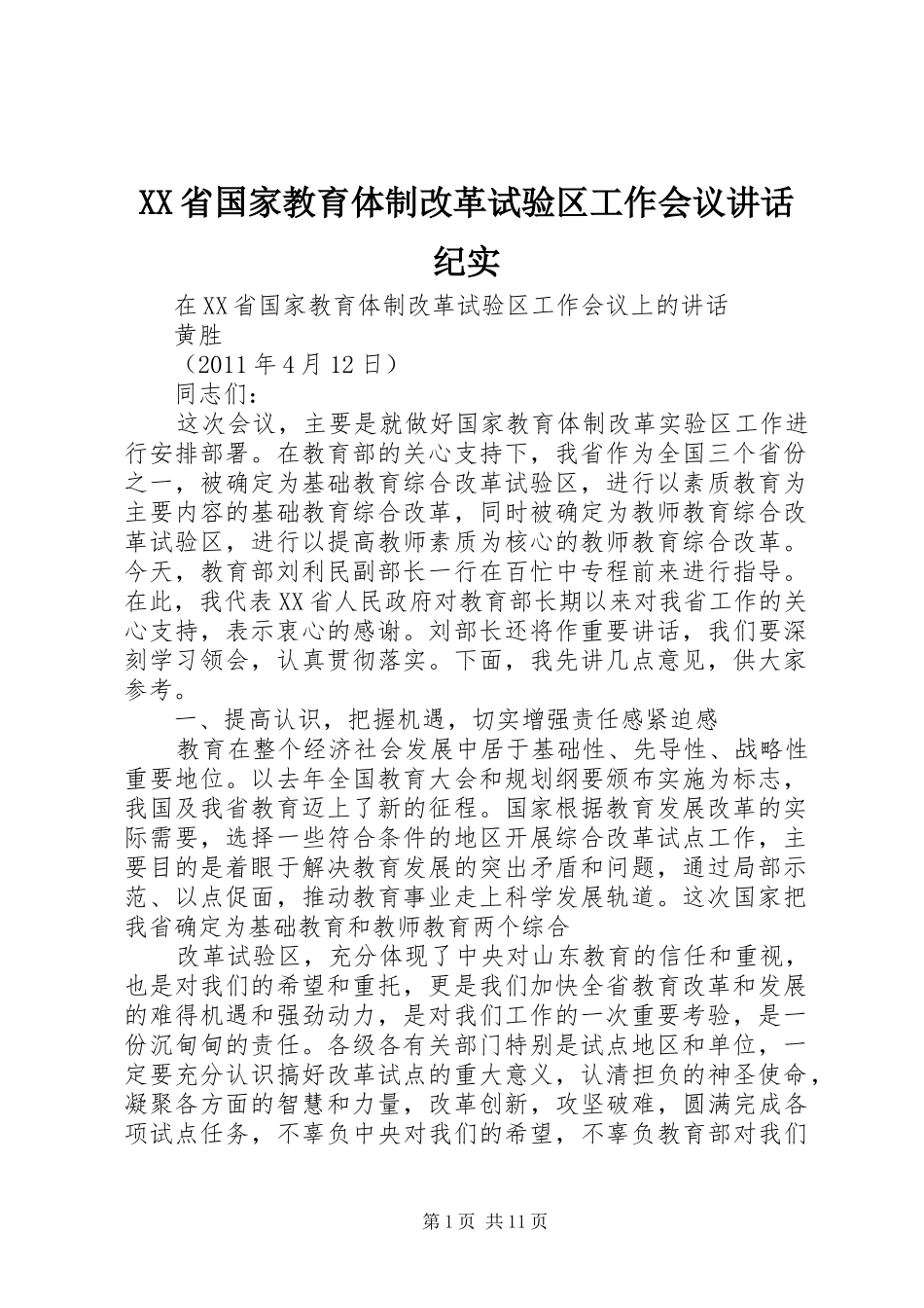 XX省国家教育体制改革试验区工作会议讲话发言纪实_第1页