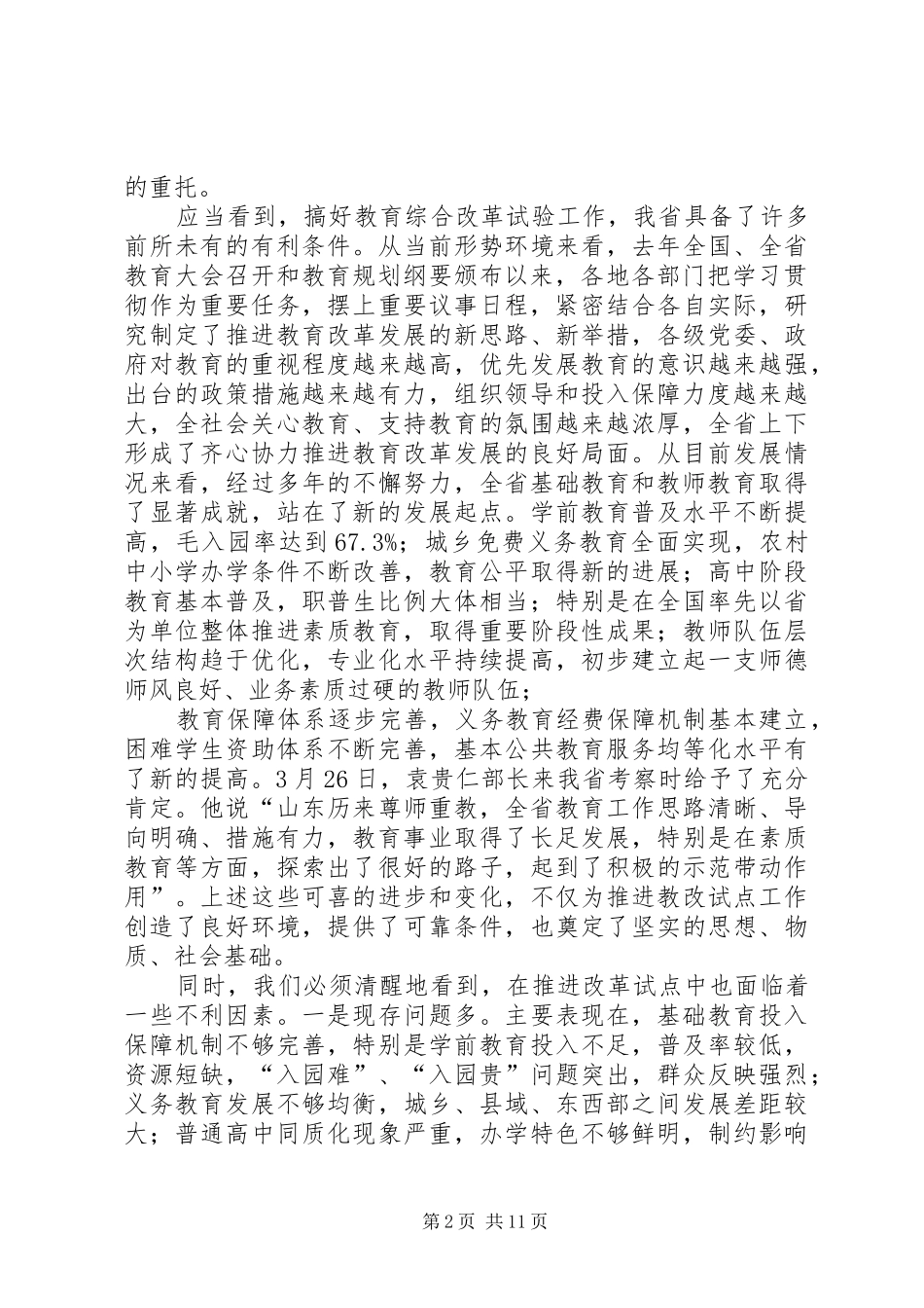 XX省国家教育体制改革试验区工作会议讲话发言纪实_第2页