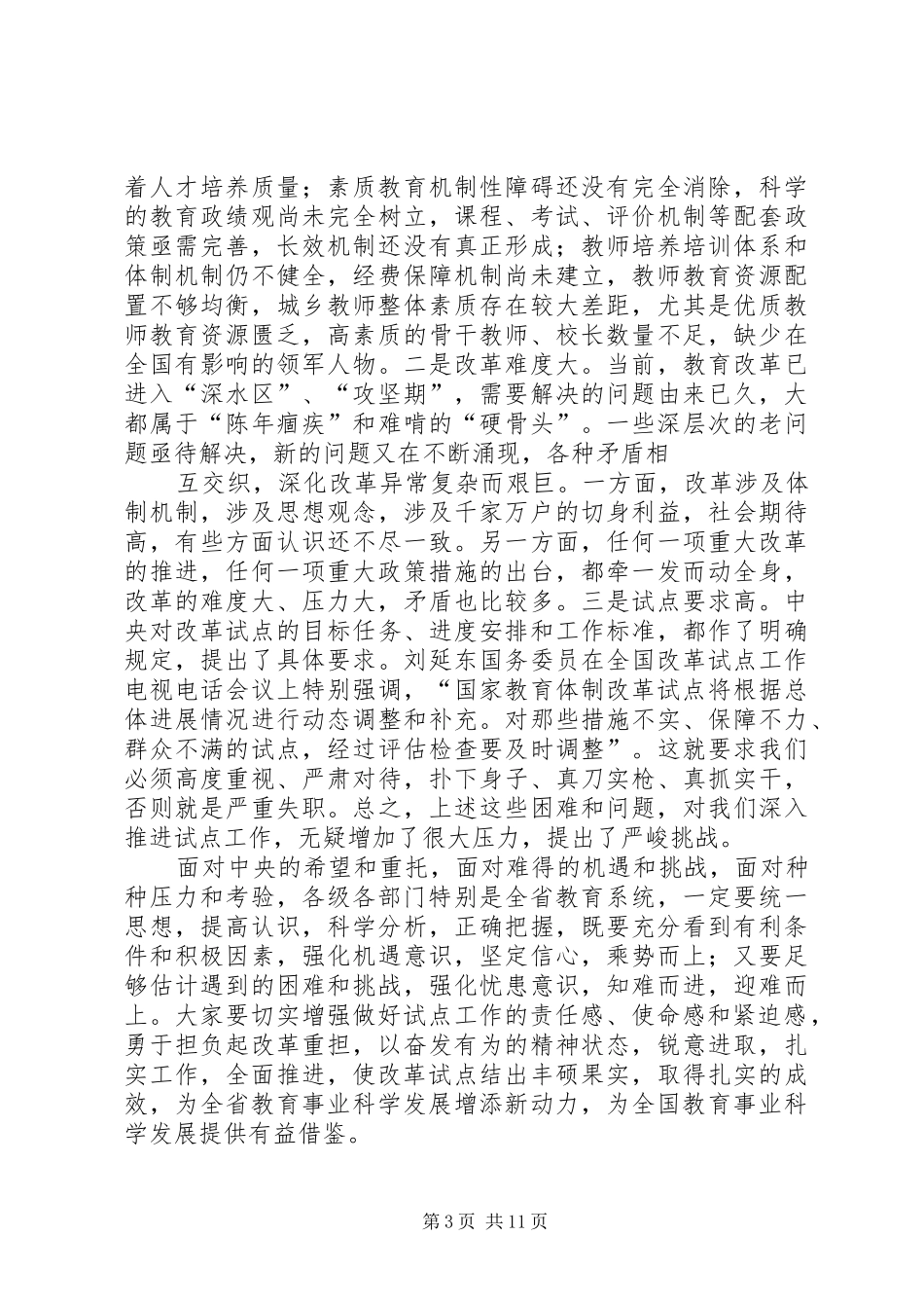 XX省国家教育体制改革试验区工作会议讲话发言纪实_第3页