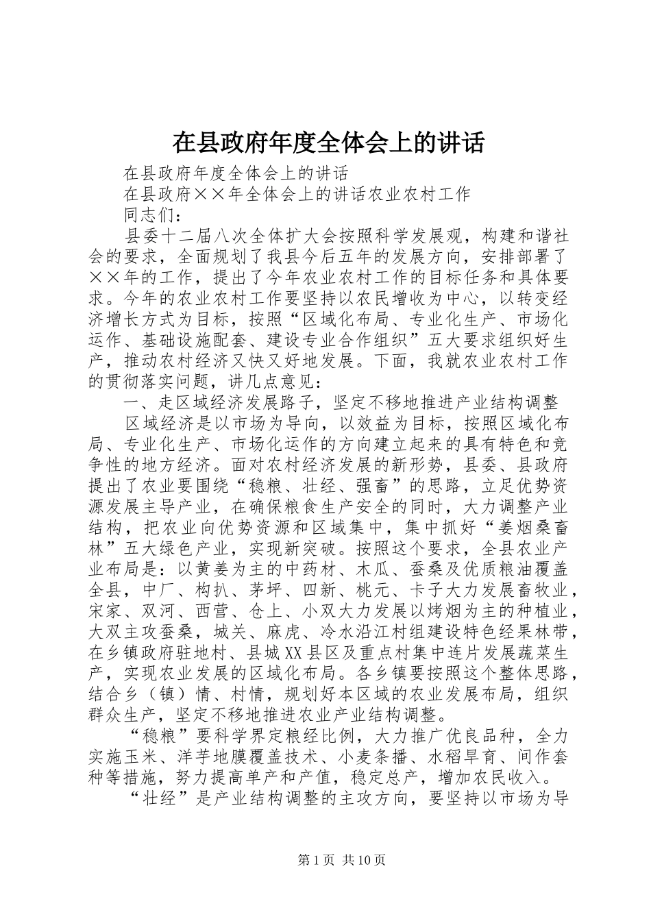 在县政府年度全体会上的讲话发言_第1页
