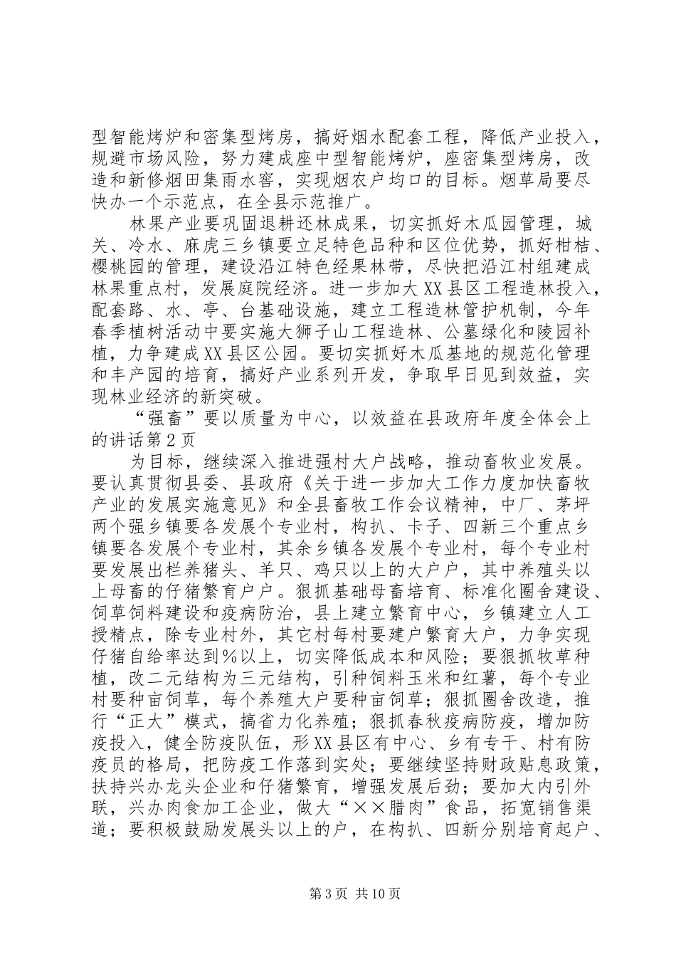 在县政府年度全体会上的讲话发言_第3页