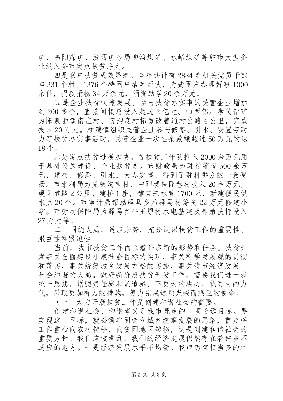 副市长在全市扶贫工作会议上的讲话发言_第2页