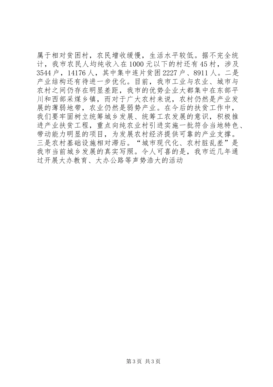 副市长在全市扶贫工作会议上的讲话发言_第3页